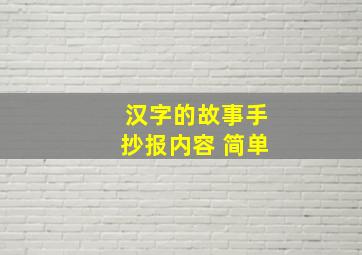 汉字的故事手抄报内容 简单